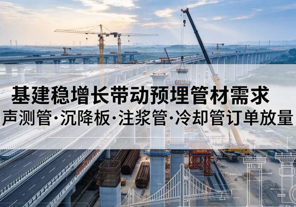 揭东基建稳增长带动预埋监测管材需求，声测管、沉降板、注浆管订单持续放量