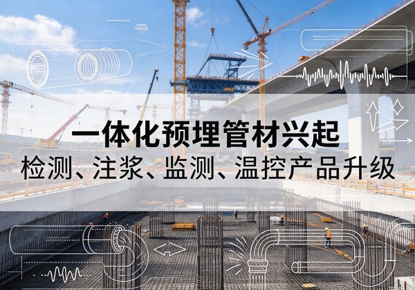揭东一体化管材产品兴起，声测注浆一体管、多功能预埋管应用增多