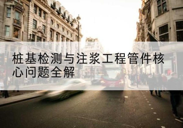 揭东声测管常用规格有哪些？-桩基检测与注浆工程管件核心问题全解